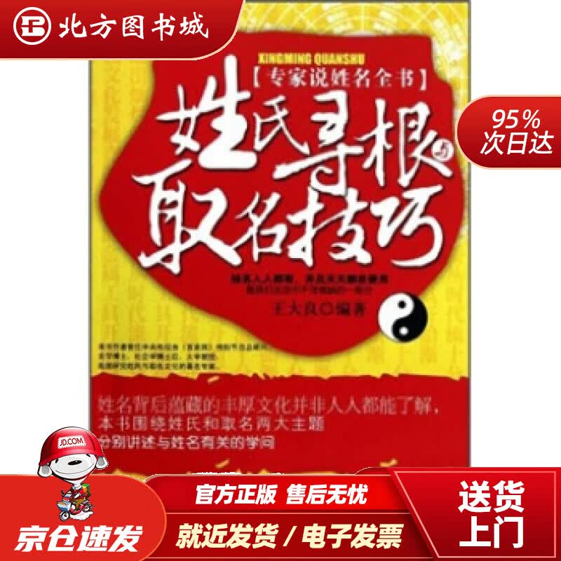 【正版现货】姓氏寻根与取名技巧王大良著气象出版社 北方图书城