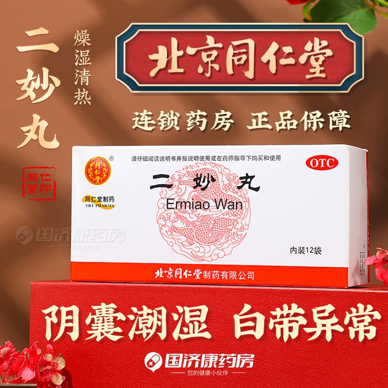 北京同仁堂二妙丸6g*12袋男士私处阴囊瘙痒潮湿女性白带异味阴部瘙痒