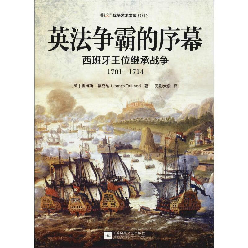 英法争霸的序幕 西班牙王位继承战争 1701-1714