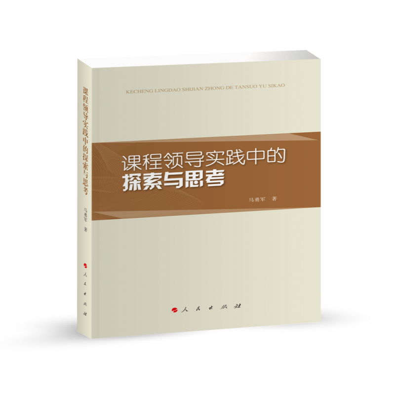 课程领导实践中的探索与思考（L)