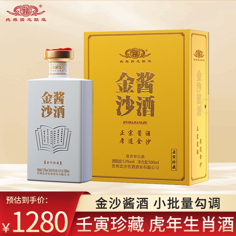 金沙酱酒任寅珍藏53度贵州虎年生肖酒纪念酒酱香型白酒500ml单瓶 单瓶