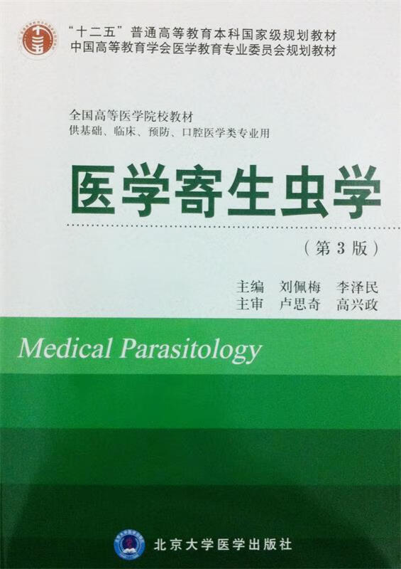 【图书使用过 有笔记 择优发货】医学寄生虫学-第三3版-刘佩梅