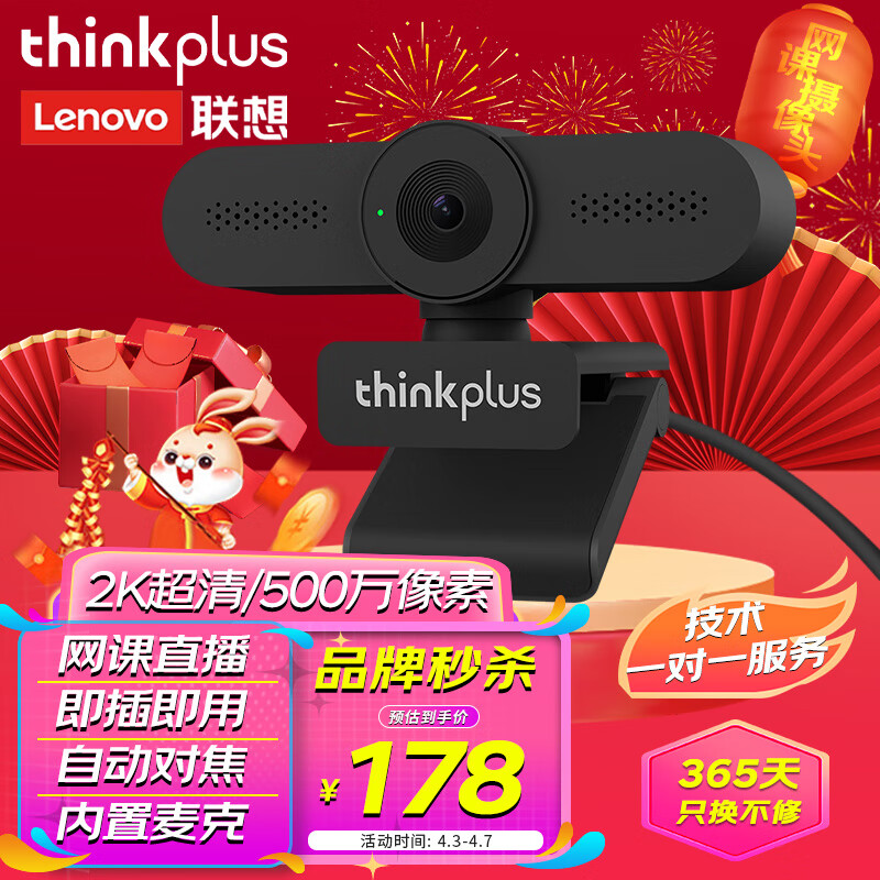 联想thinkplus电脑摄像头USB500万像素2K高清带麦克风自动对焦款家用网课直播视频会议台式机外置摄像头WL24A属于什么档次？