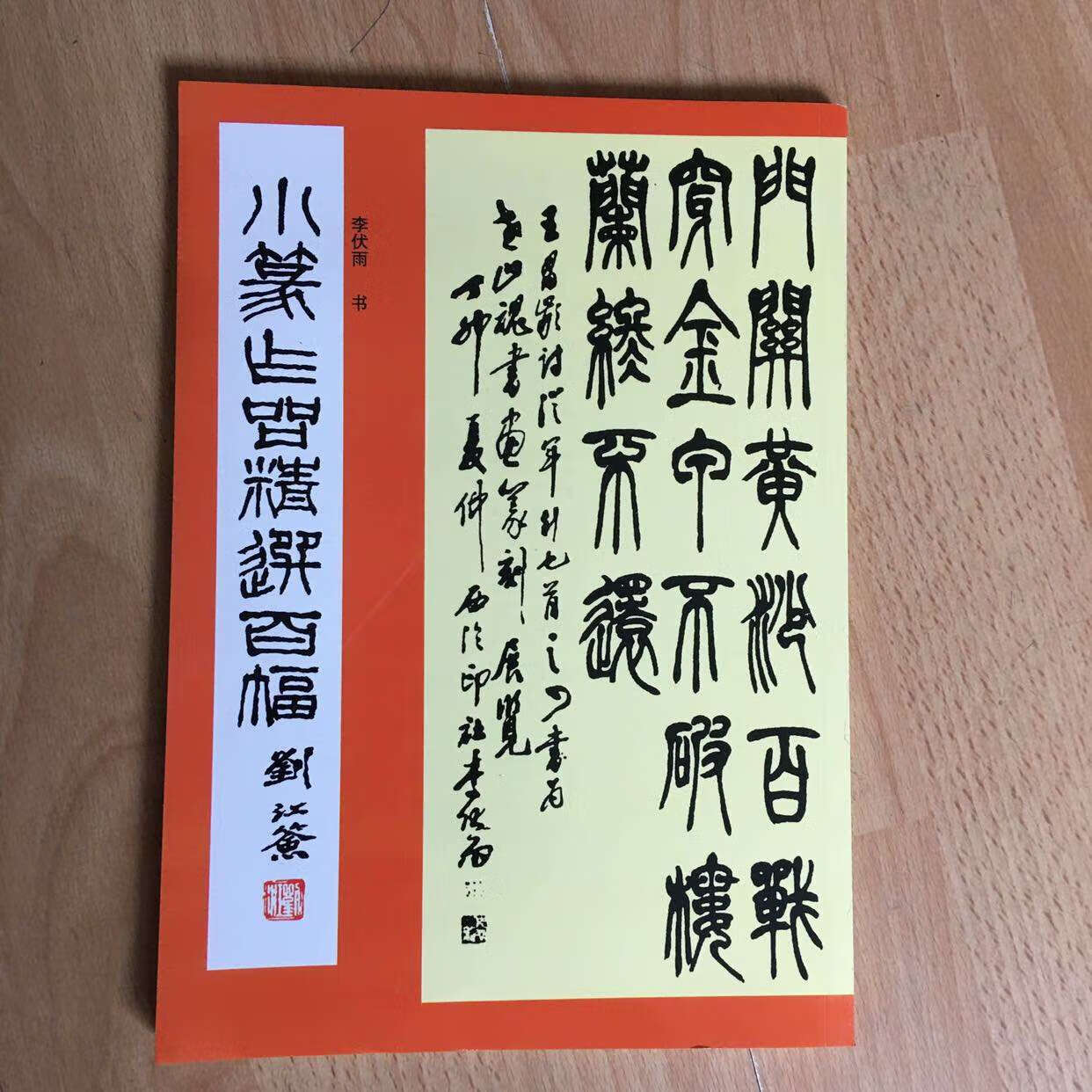 小篆作品精选百幅 篆书精品