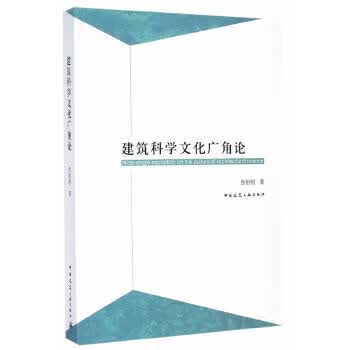 建筑科学文化广角论【正版图书】