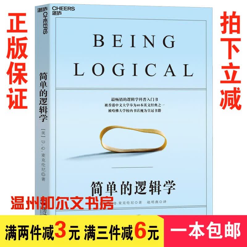 正版 简单的逻辑学 [美] D·Q·麦克伦尼wz