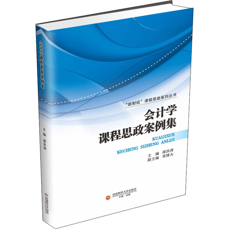 会计学课程思政案例集 图书