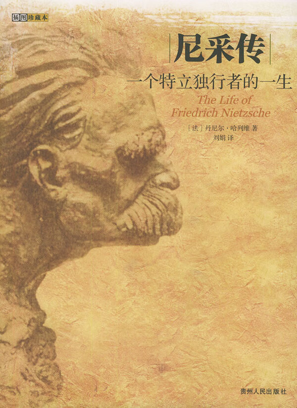 尼采传(一个特立独行者的一生)【放心选购】