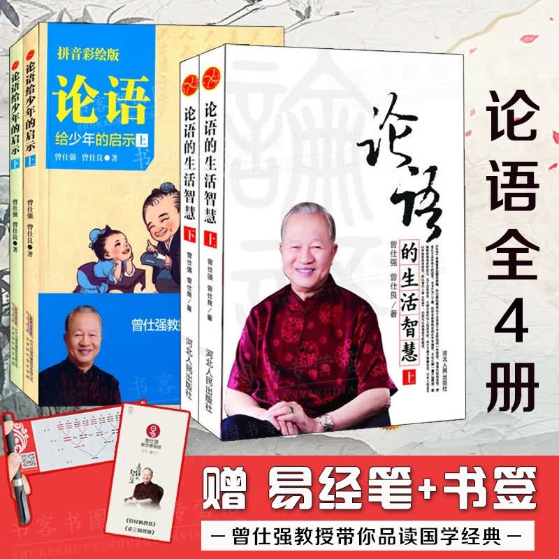 【赠笔书签全4册】论语的生活智慧修订版上下册+论语给少年的启示上下曾仕强哲学和宗教易经智慧奥秘国学