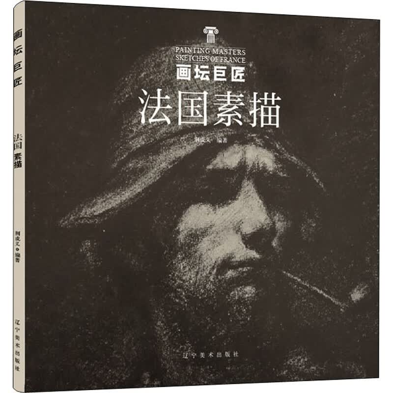 法国素描 图书