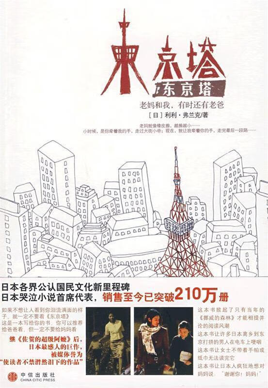 东京塔:老妈和我,有时还有老爸 (日)弗兰克 著,李颖秋 译【正版书】