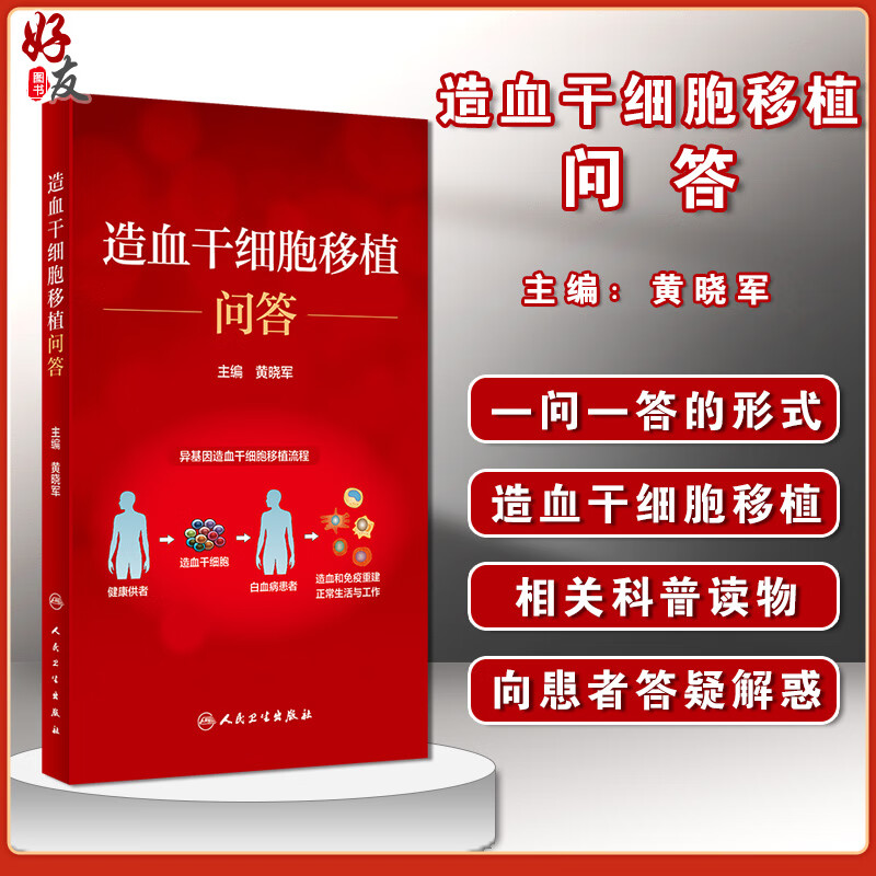 造血干细胞移植问答 提高患者对造血干细胞移植的认知水平 科普造血干细胞移植相关知识 黄晓