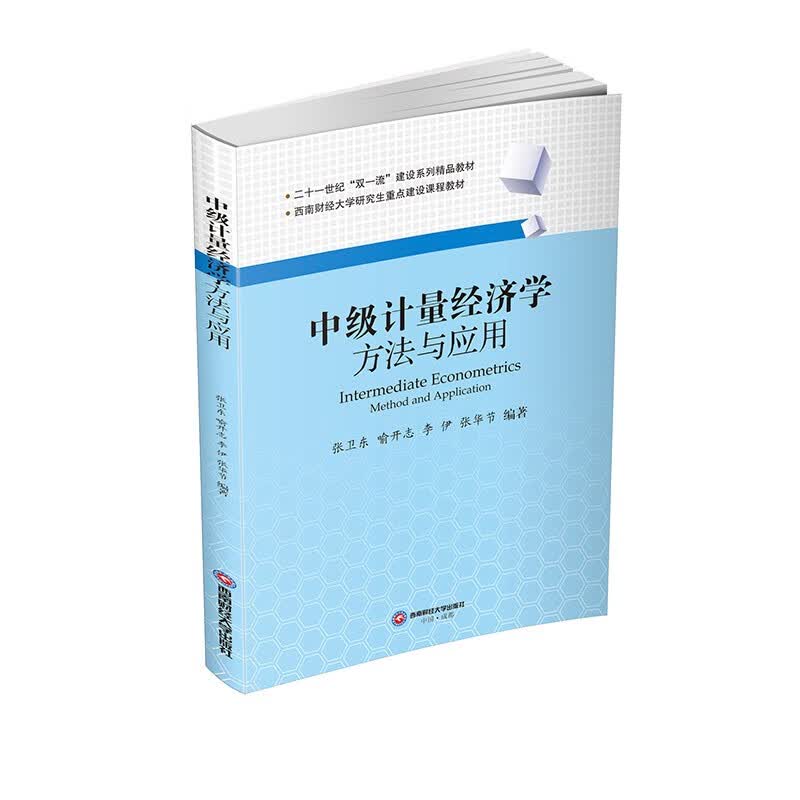 中级计量经济学——方法与应用 张卫东,喻开志,李伊,张华节西南财经大学出版社
