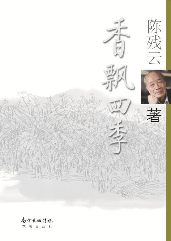 香飘四季 陈残云【正版】