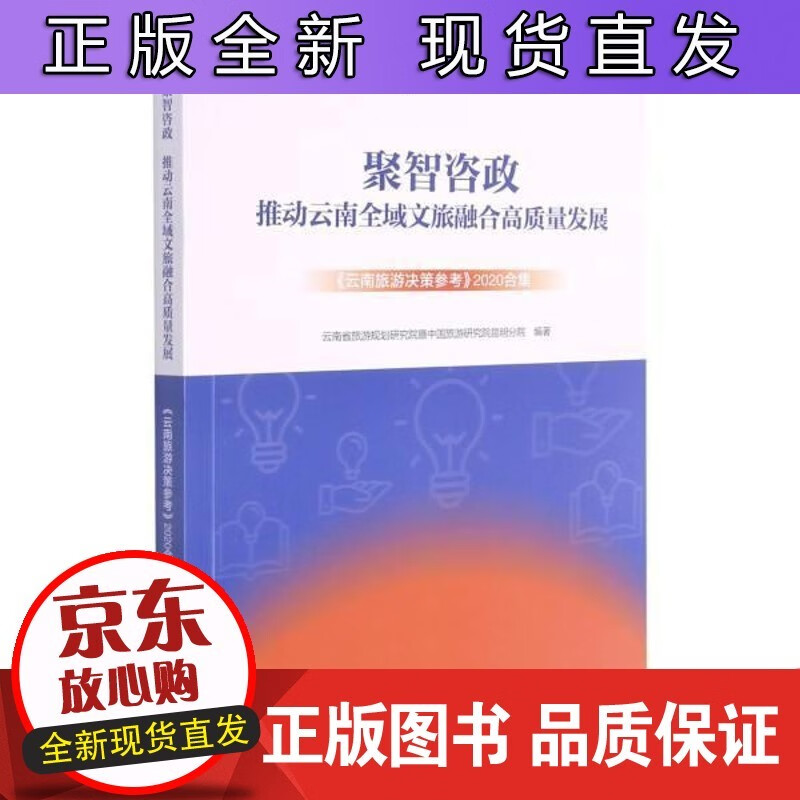 聚 云南省旅游规划研究院暨中国旅游中国旅游出版社旅游地图地方旅游业旅游业发展研究报告云普