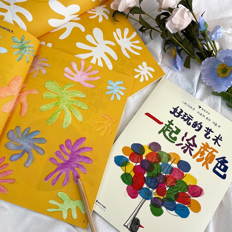 好玩的艺术3册套装 艺术启蒙互动游戏书 马里恩·杜查斯著 涂涂画画创意游戏书籍 浪花朵朵童书