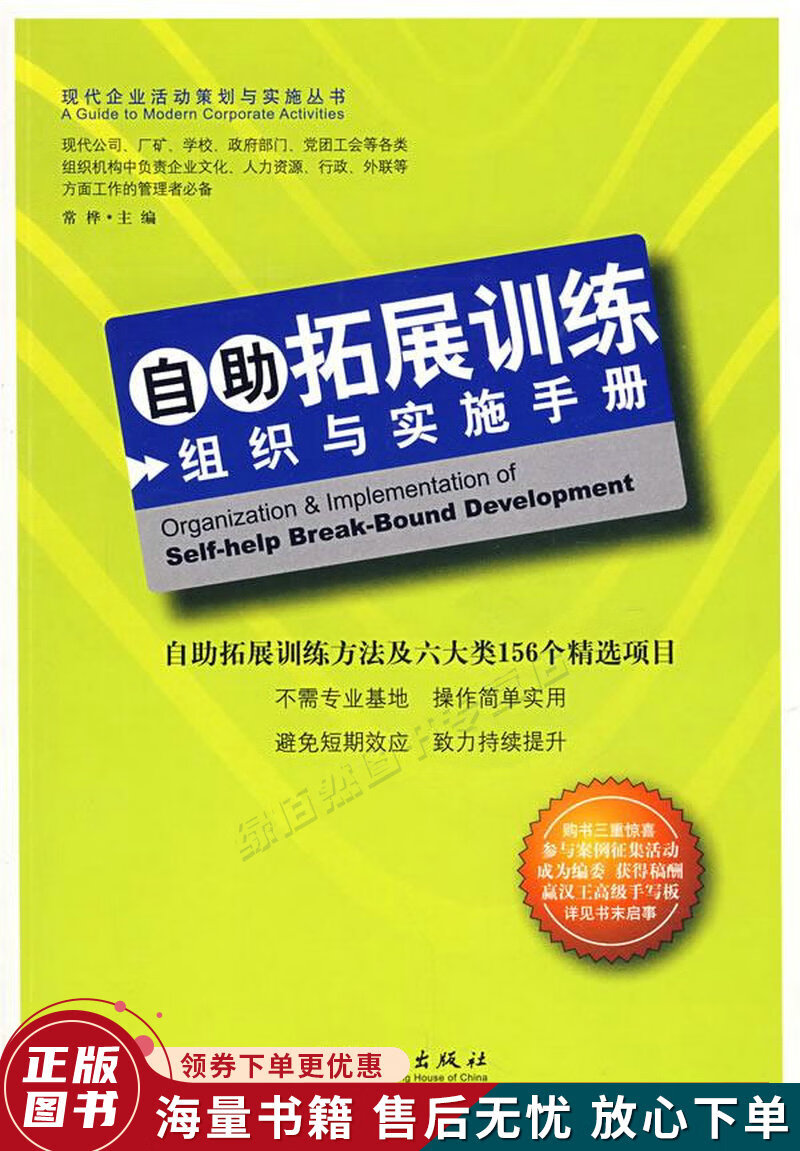 自助拓展训练:组织与实施手册