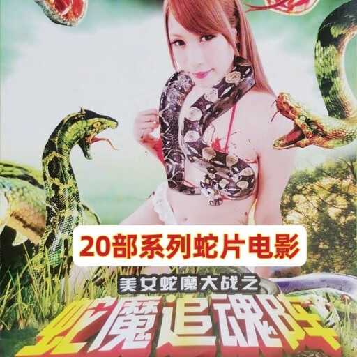 片电影大全dvd碟片光盘恐怖惊悚鬼片蛇片怪兽巨蟒科 蛇片电影合集20部