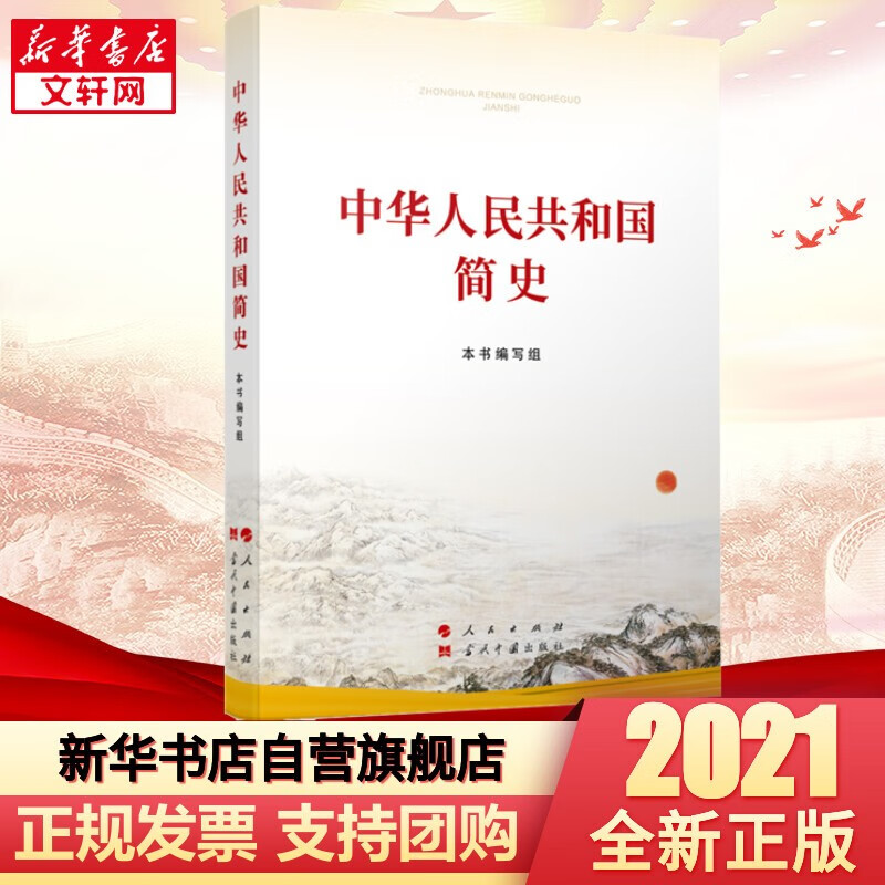 【新华正版】改革开放简史+中华人民共和国简史+社会主义发展简史 党史四史党员学习书籍2021新版 中华人民共和国简史 普及本 定价38