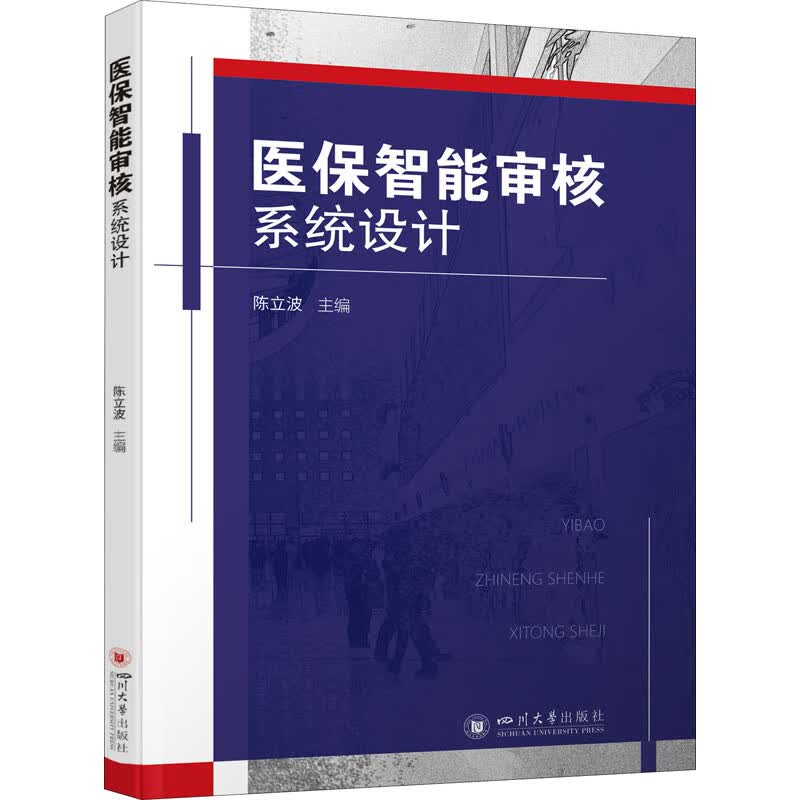 医保智能审核系统设计 陈立波 编 书籍