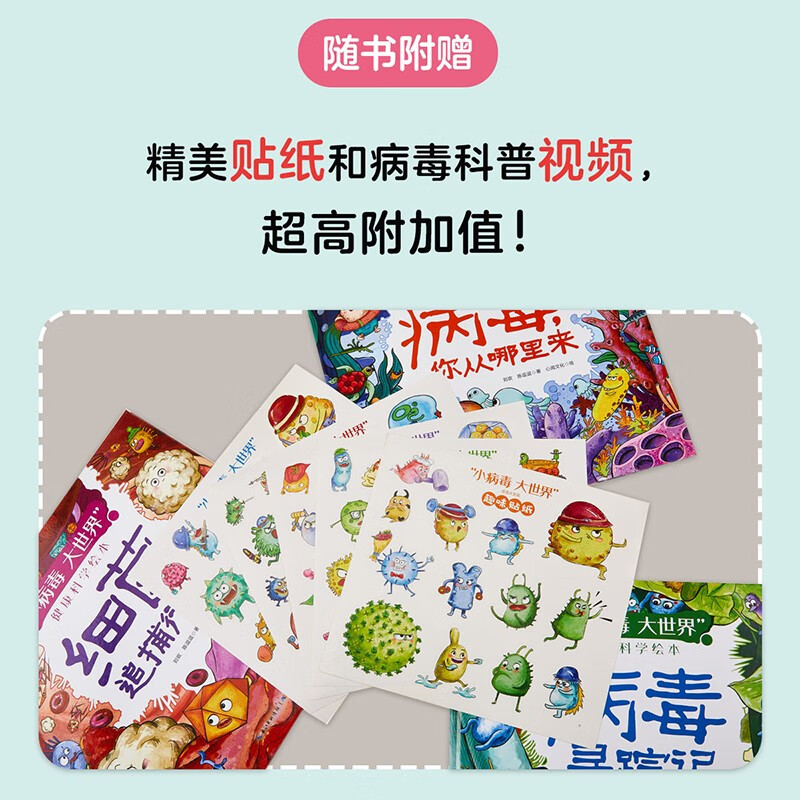 “小病毒 大世界”健康科学绘本(套装共5册)中国病毒学专家写给孩子的健康科学百科