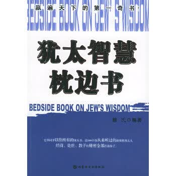 犹太智慧枕边书【正版图书】