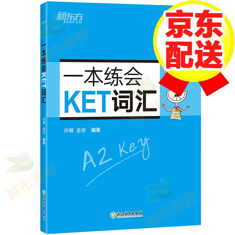 【正版】新东方 KET外语学习考试真题词汇留学指南 KET一本练会词汇(20改革版)