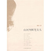 山河判断笔尖头【正版图书】