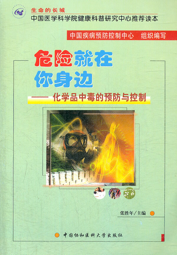 危险就在你身边 化学品中毒的预防与控制 张胜年【正版图书，放心购买】
