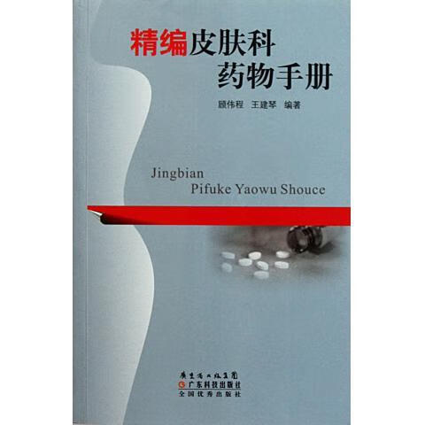 精编皮肤科药物手册 顾伟程,王建琴 著【正版书】