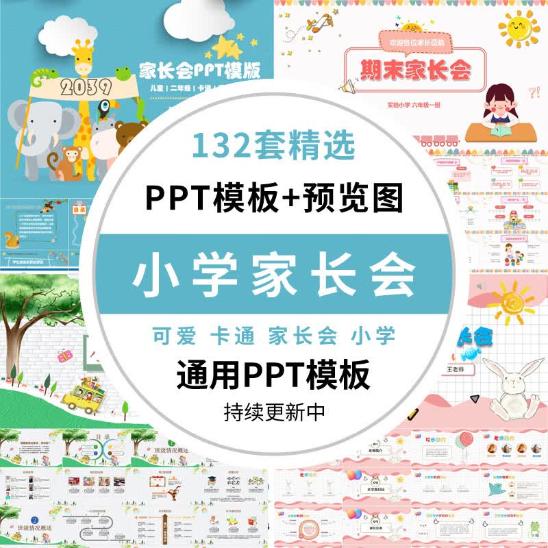 素材小学一/二/三/四/五/六/年级家长会ppt模板开学期中期末演讲稿wps