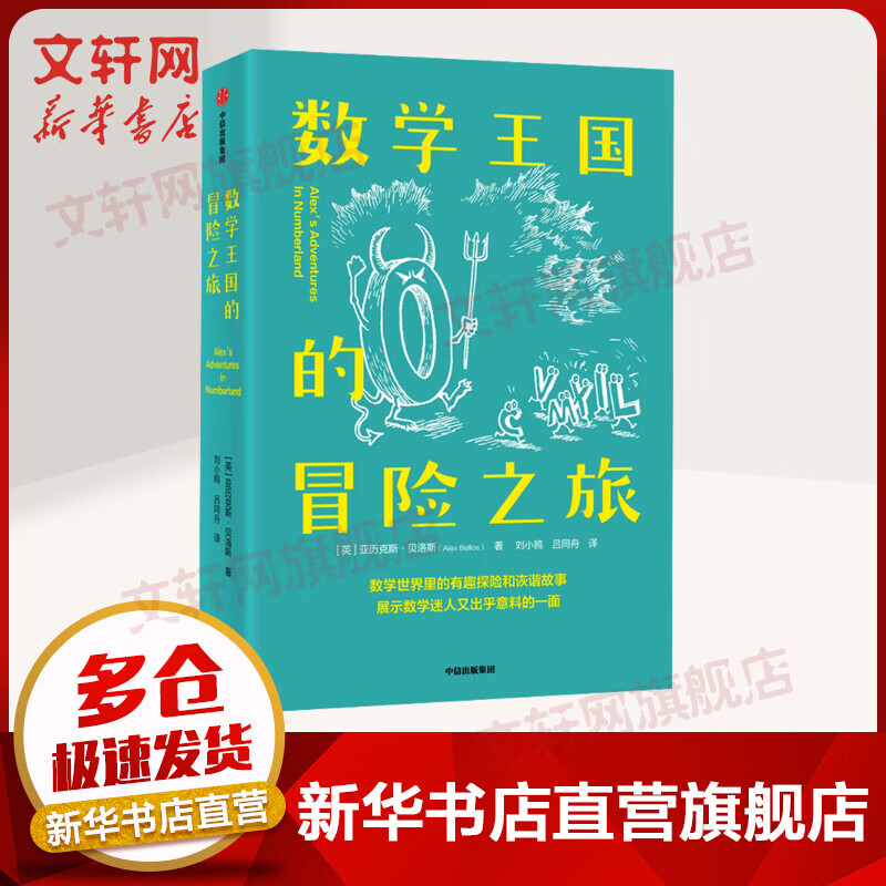 数学王国的冒险之旅 (英)亚历克斯·贝洛斯 著 一本了解数学有趣而实用一面的百科式读物 图书