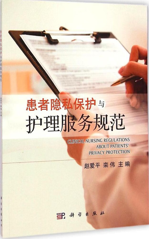 患者隐私保护与护理服务规范赵爱平9787030421777科学出版社2014-11