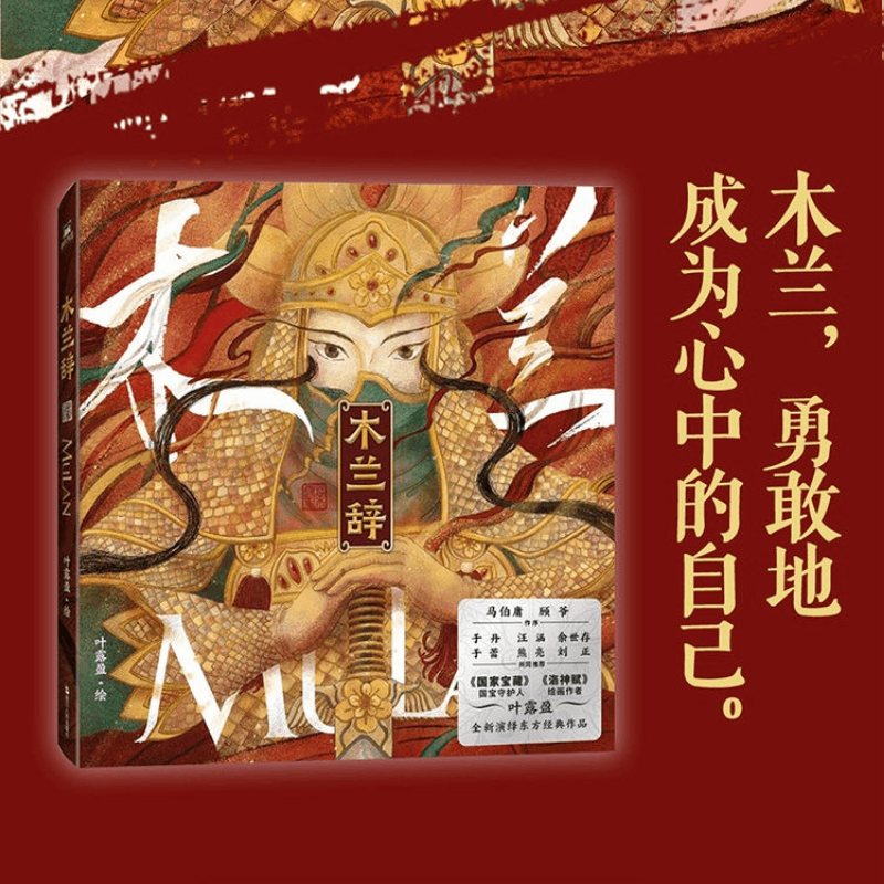 【赠贴纸随机掉落】木兰辞 叶露盈绘 马伯庸 顾爷 洛神赋叶露盈于丹