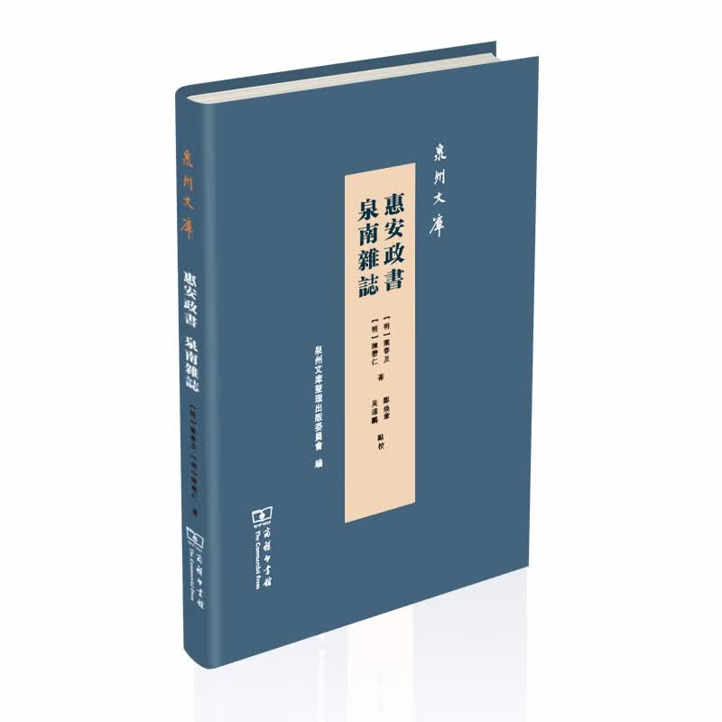 惠安政书 泉南杂志（泉州文库）
