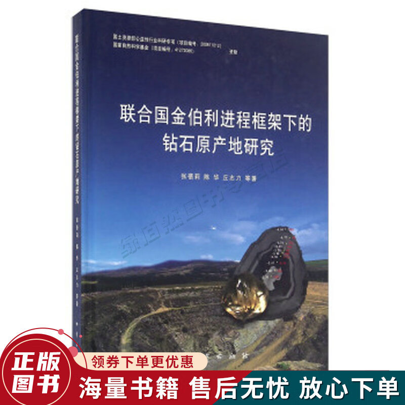 联合国金伯利进程框架下的钻石原产地研究