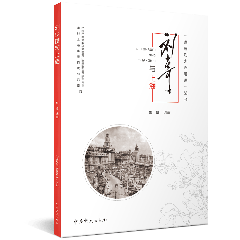 追寻刘少奇足迹丛书 · 刘少奇与上海