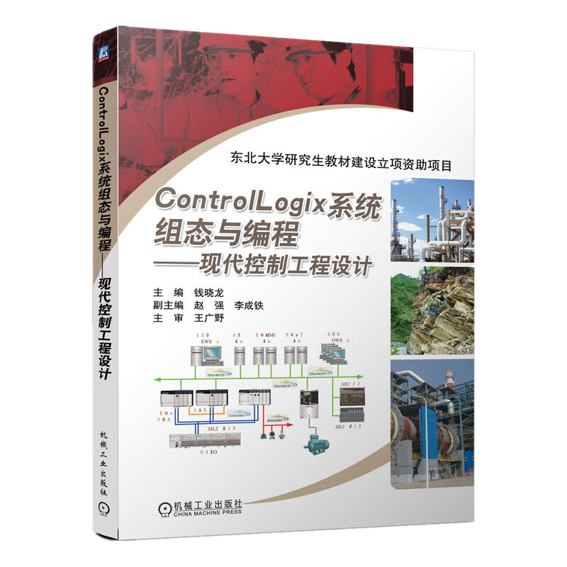 ControlLogix系统组态与编程 现代控制工程设计 RSLogix5000编程方式 罗克韦尔自