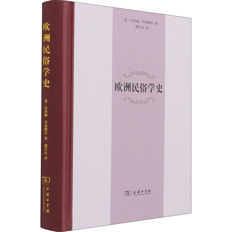 欧洲民俗学史