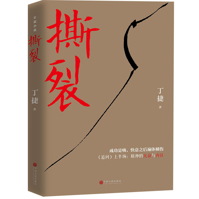 撕裂（著名作家丁捷继《初心》后最新文化反腐力作，以前所未有的诚恳，近距离逼视腐败真相。）