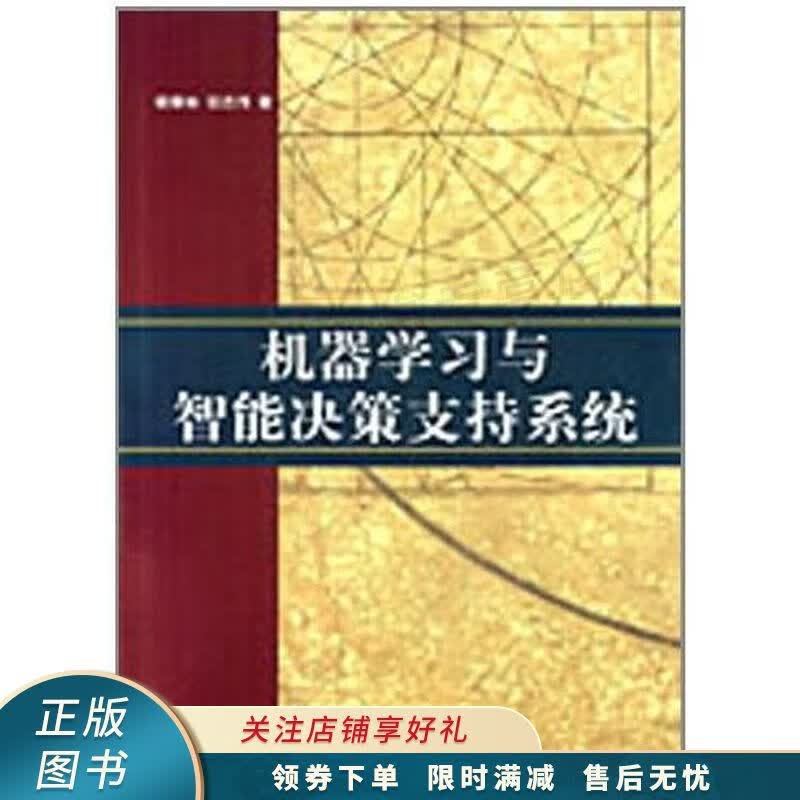 机器学习与智能决策支持系统