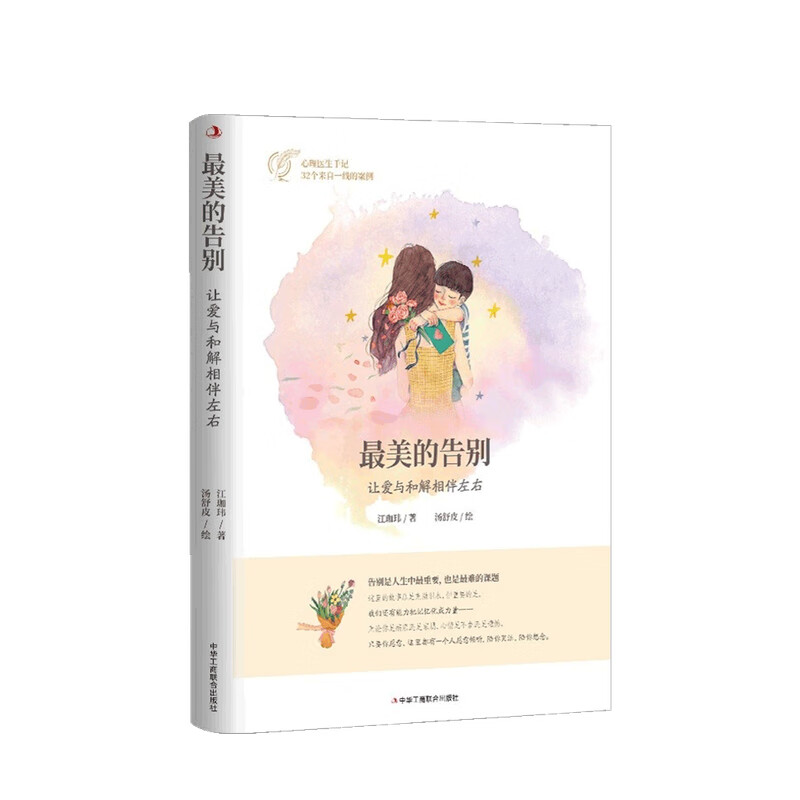 最美的告别 让爱与和解相伴左右 江珈玮 著