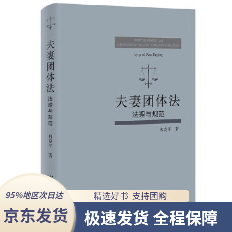 【新华书店正版】夫妻团体法:法理与规范