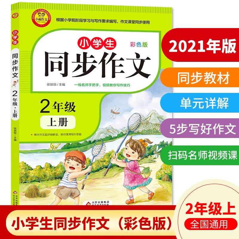 小学同步作文二年级上册 2022新版 2年级语文作文同步训练辅导教材 小学作文写作技巧辅导 扫码名师视频课