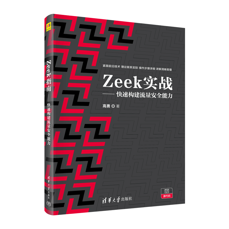 Zeek实战--快速构建流量安全能力