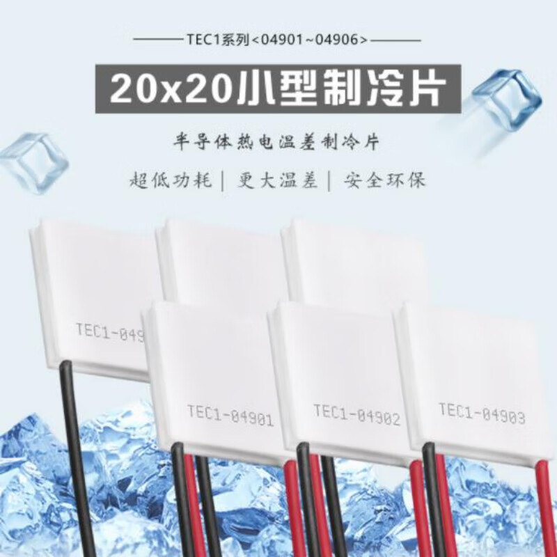 TEC1-04903 半导体制冷片热电温差电子制冷片DC5V冰片20*20*3.5mm K12温差60