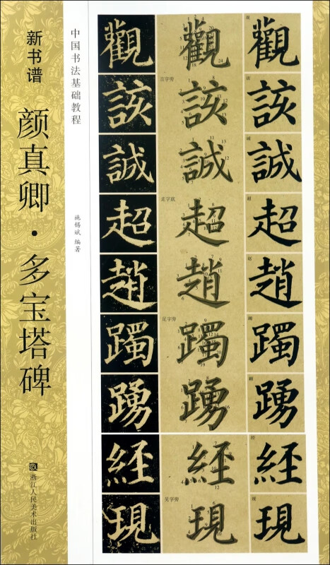 颜真卿多宝塔碑(中国书法基础教程)/新书谱