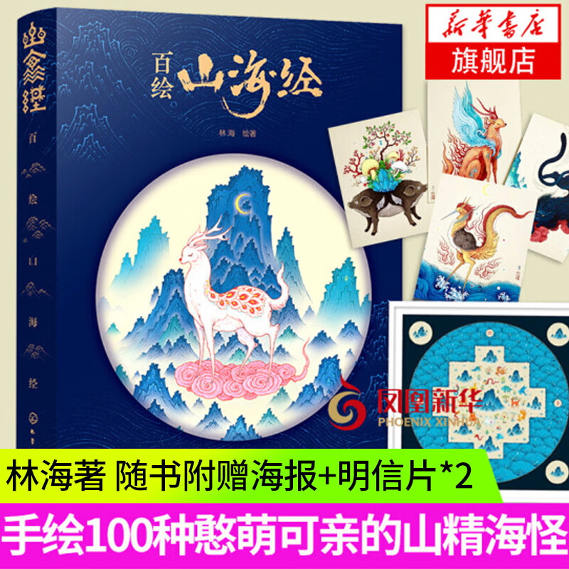 百绘山海经 林海 山海经手绘本图鉴中国神话蓝本观山海山精海怪画册集插画书籍