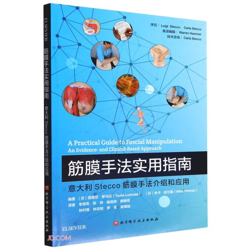 筋膜手法实用指南:意大利Stecco筋膜手法介绍和应用