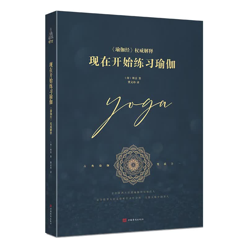 现在开始练习瑜伽 20世纪伟大的灵性导师，现代瑜伽的主要奠基者